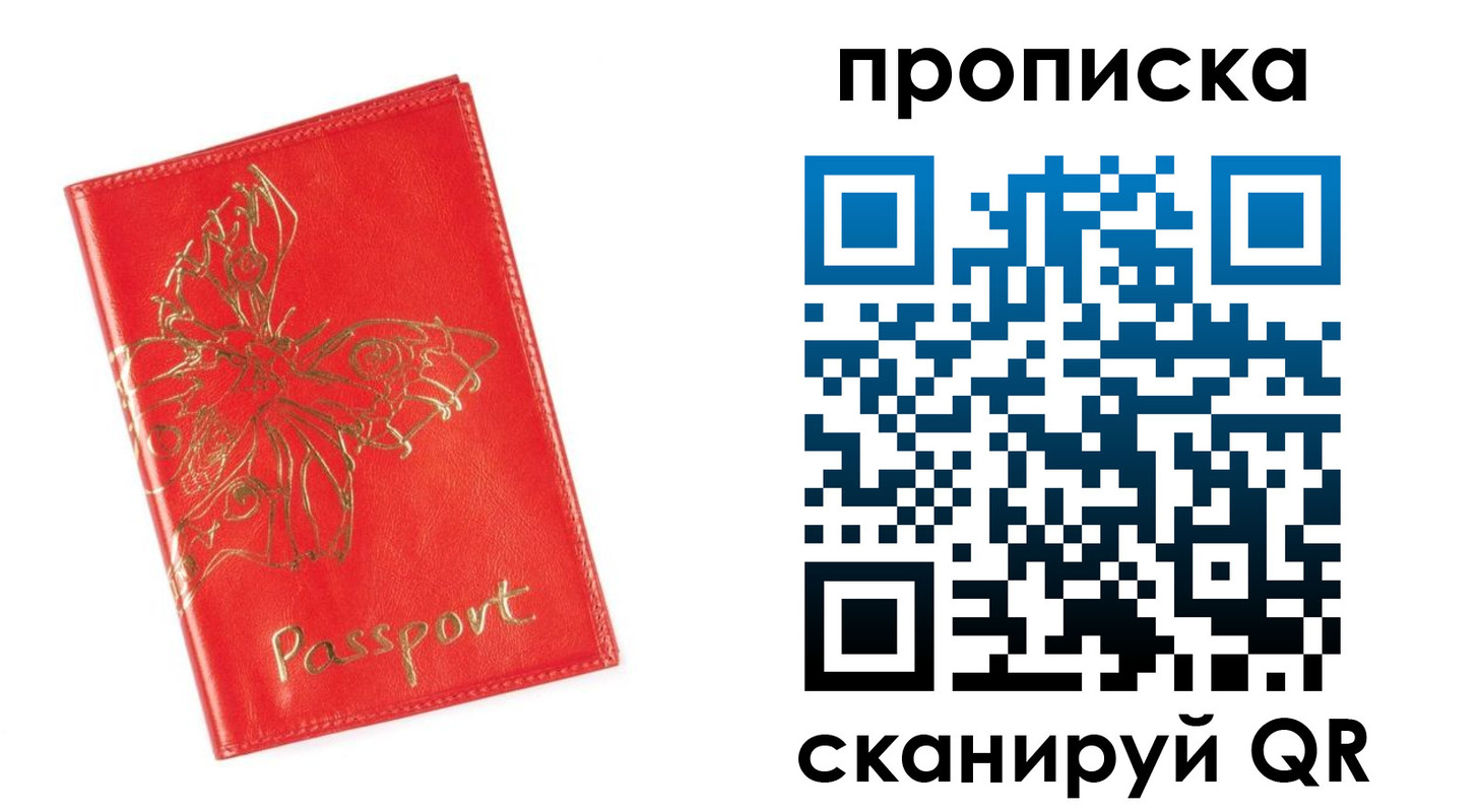 прописка для работы в Реутове